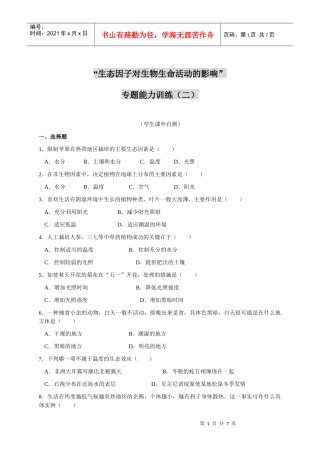 生态因子对生物生命活动的影响