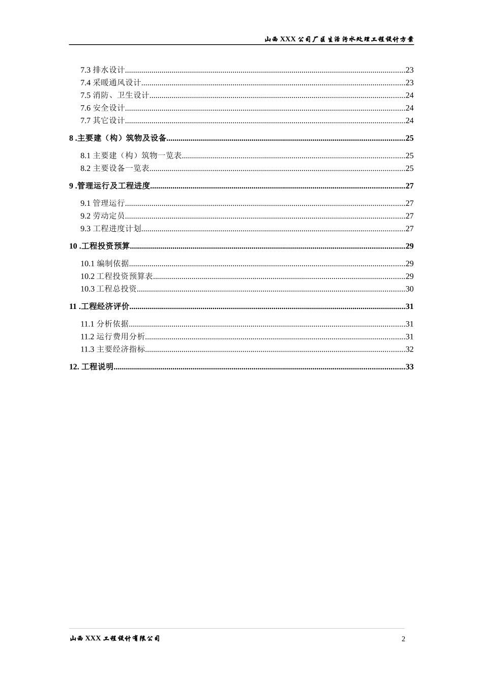某厂区生活污水处理工程设计方案_第3页