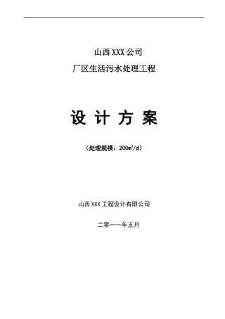 某厂区生活污水处理工程设计方案