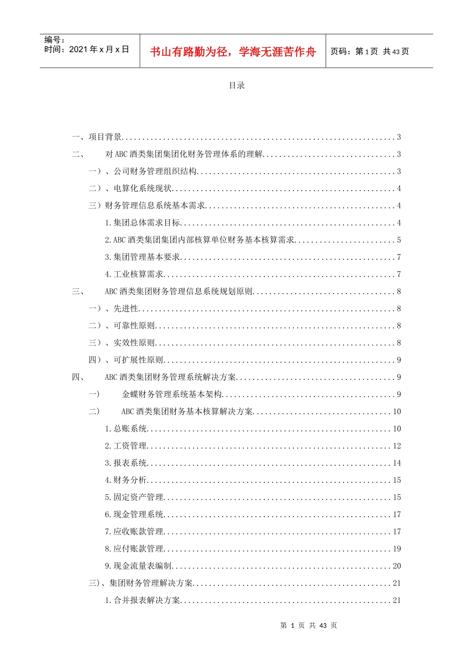 某酒类集团财务管理解决方案_第1页