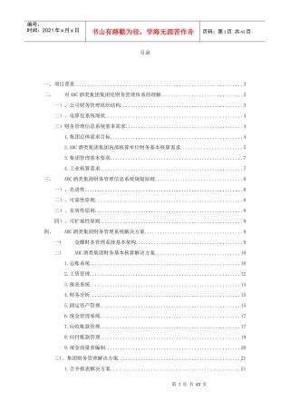 某酒类集团财务管理解决方案