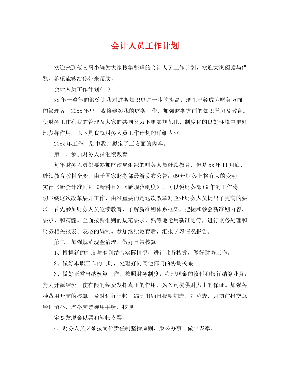 会计人员工作计划 _第1页