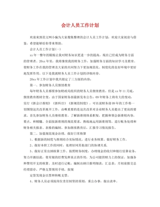 会计人员工作计划 