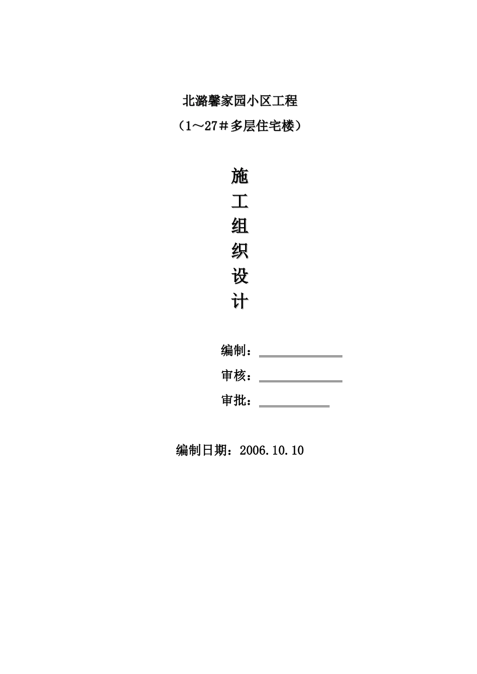 某小区工程施工组织设计概况_第1页