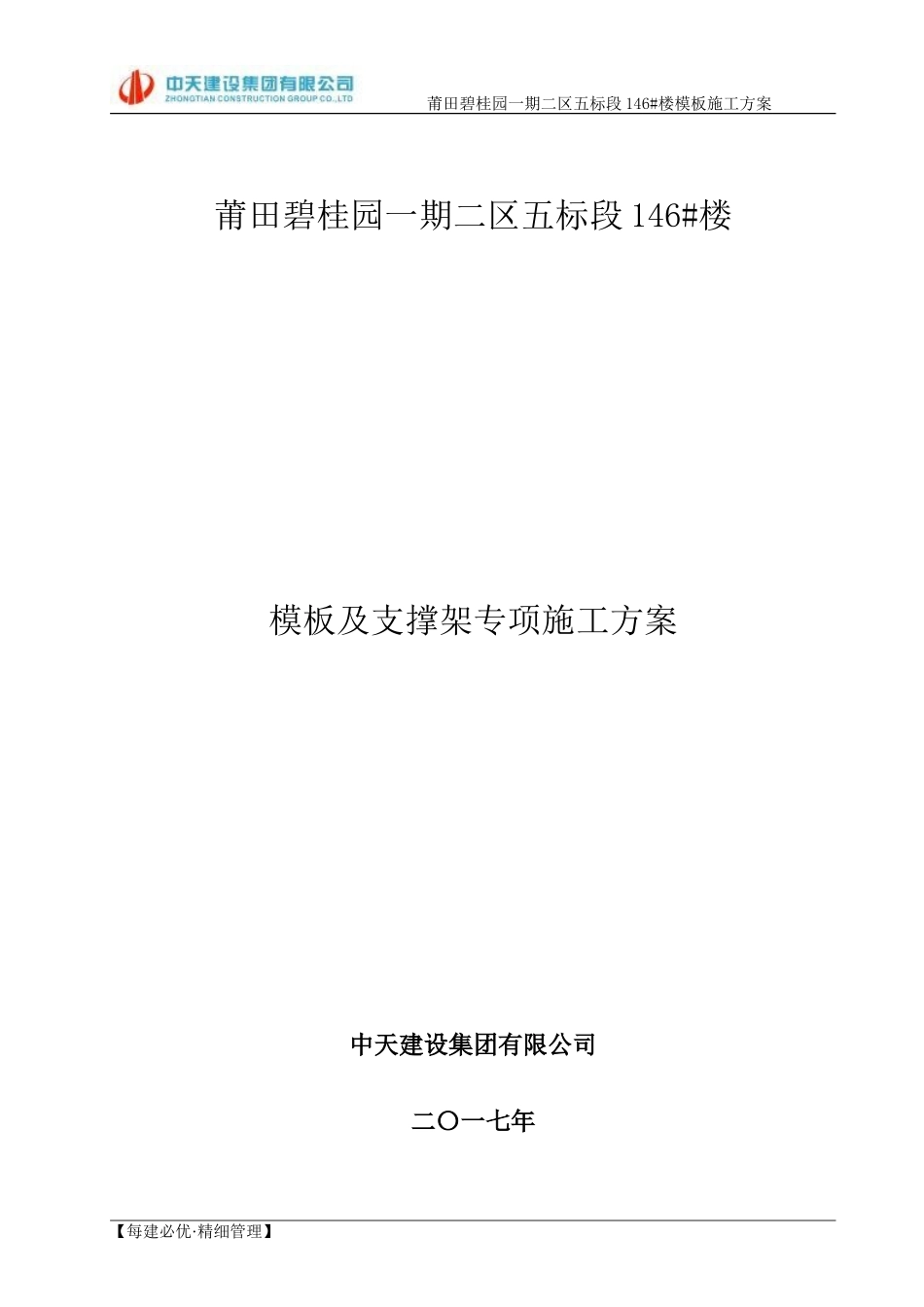 模板及支撑架专项施工方案(DOC79页)_第1页