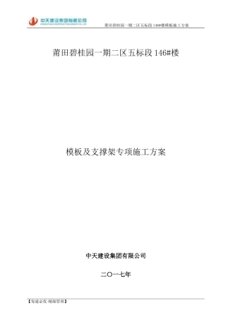 模板及支撑架专项施工方案(DOC79页)