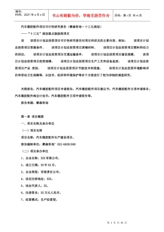 汽车橡胶配件项目可行性研究报告(摩森咨询·十三五规划)