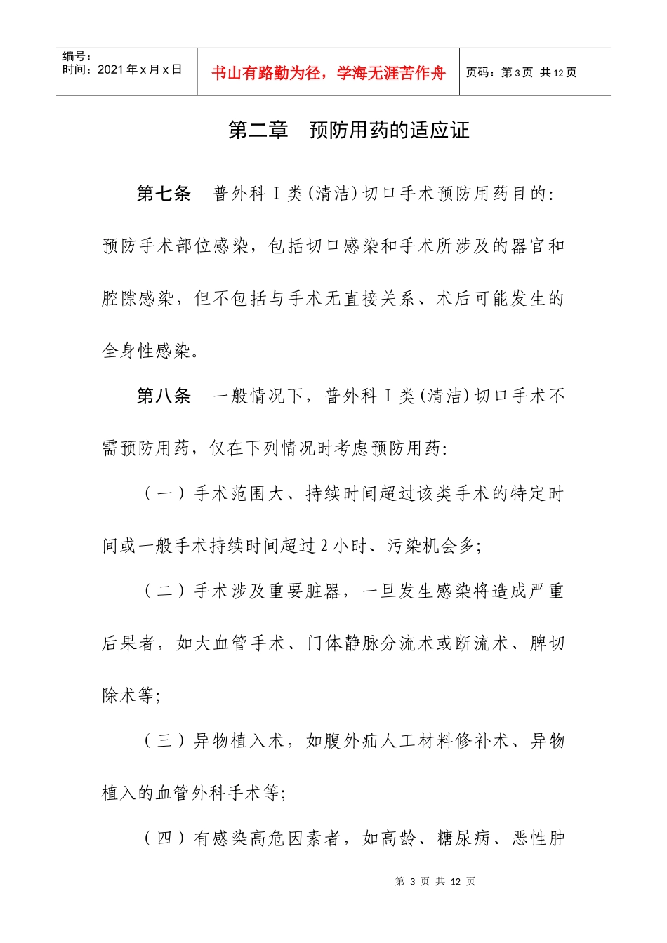 普通外科Ⅰ类(清洁)切口手术围手术期预防用抗菌药物管理实施细则_第3页