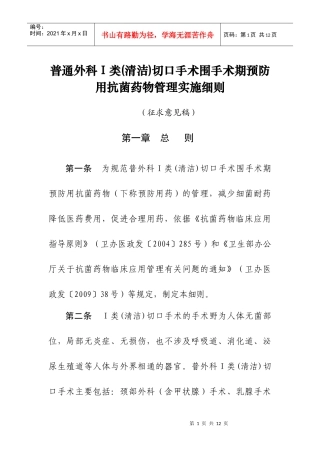 普通外科Ⅰ类(清洁)切口手术围手术期预防用抗菌药物管理实施细则