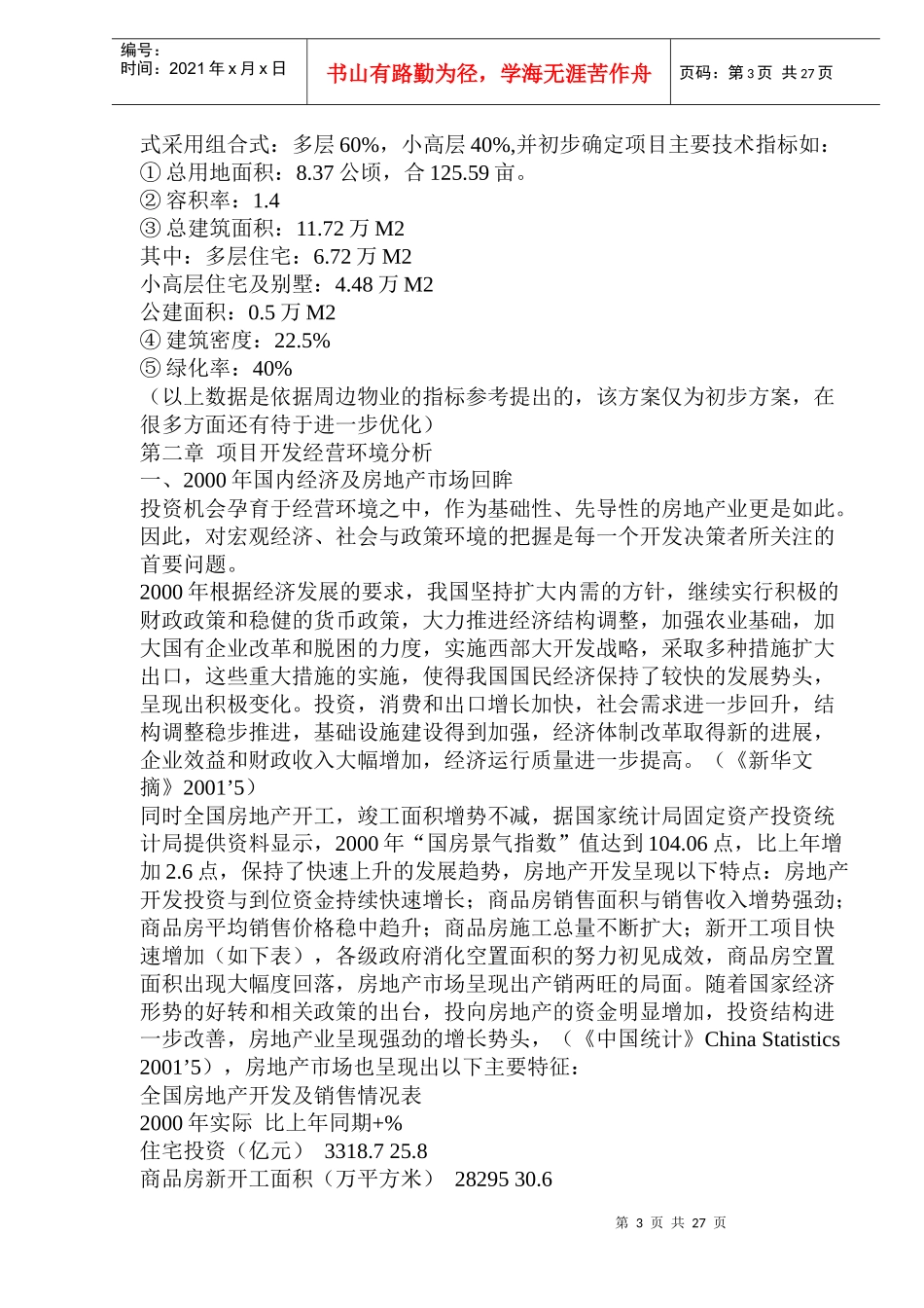 某地产项目可行性研究报告(doc 50页)_第3页