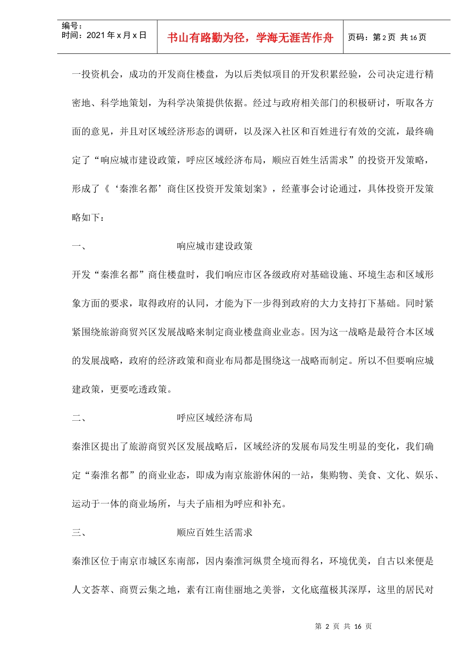 某某房地产投资开发策划案(doc 15)_第2页