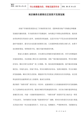 某某房地产投资开发策划案(doc 15)