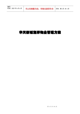 某城区物业管理方案(doc 67页)