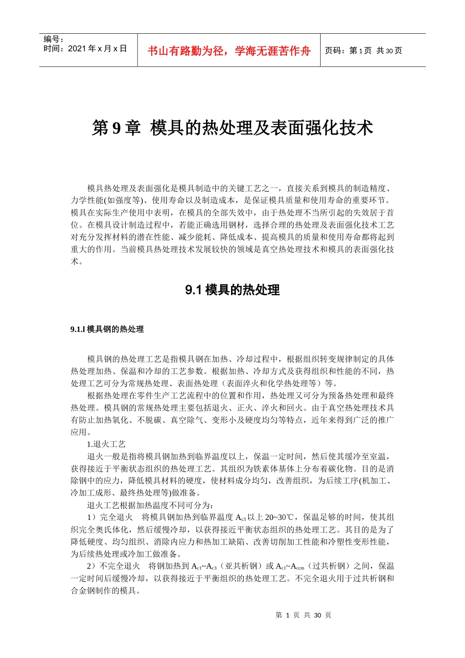 模具的热处理及表面强化技术_第1页