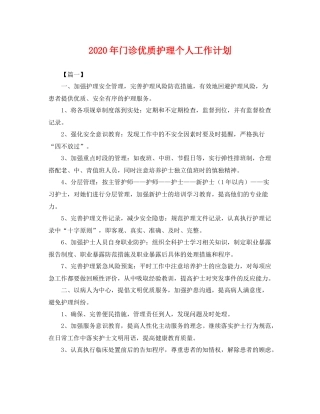2020年门诊优质护理个人工作计划 