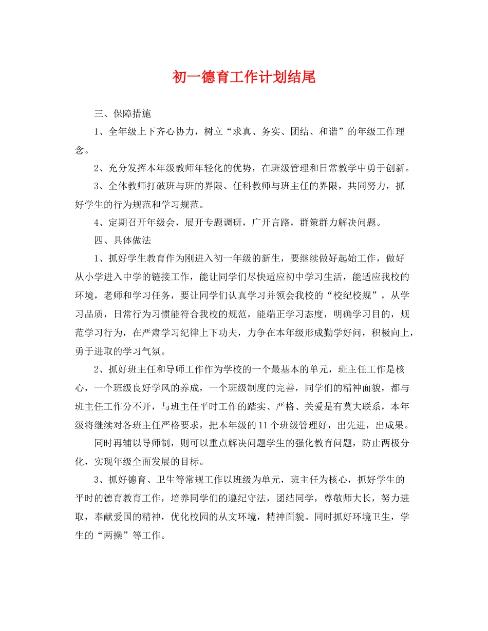 初一德育工作计划结尾 _第1页