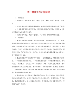 初一德育工作计划结尾 