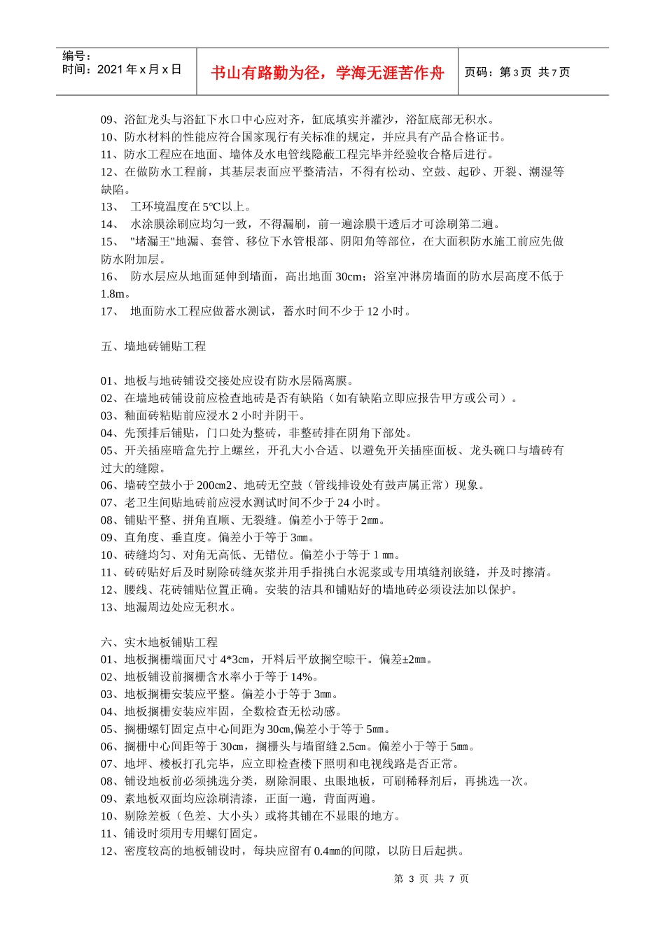 某住宅装饰装修工程施工及验收标准_第3页