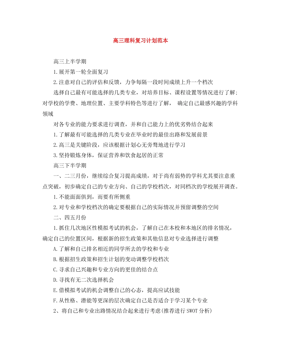 高三理科复习计划范本 _第1页