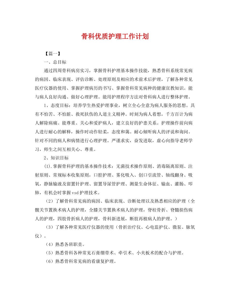 骨科优质护理工作计划 _第1页