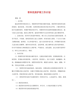 骨科优质护理工作计划 