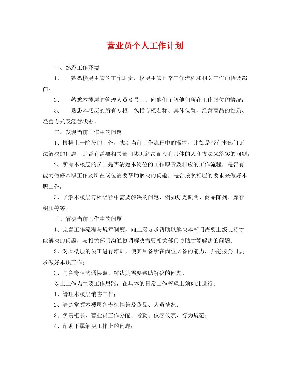 营业员个人工作计划 _第1页
