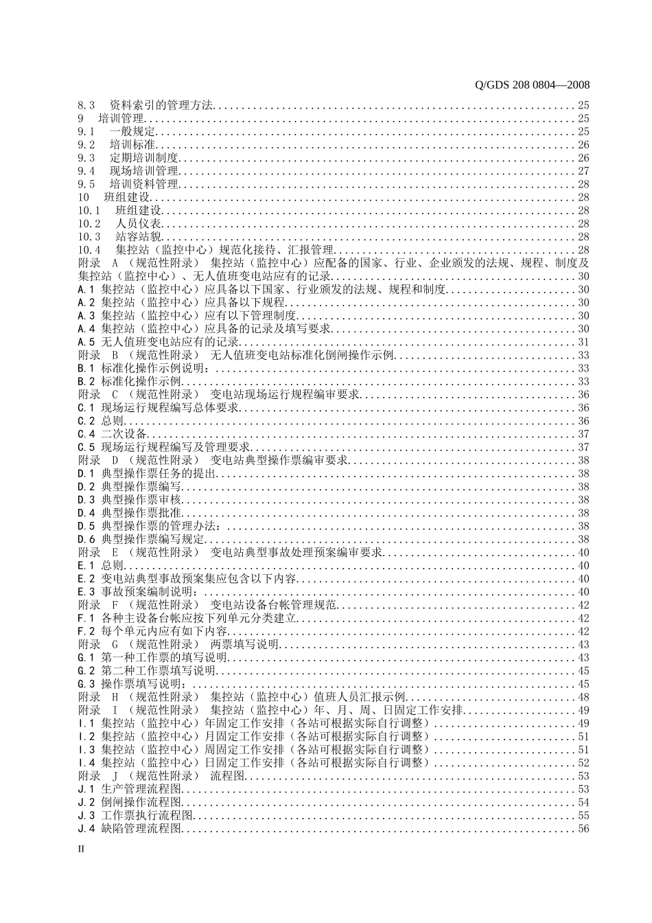 甘肃省电力公司无人值班变电站管理规范(试行)_第3页