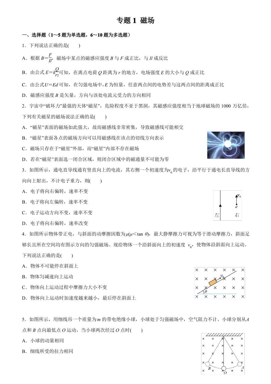 高三物理寒假能量包——专题练习1磁场含答案_第1页