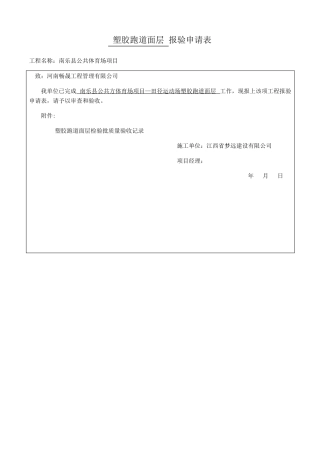 塑胶跑道面层-分项检验批质量验收记录