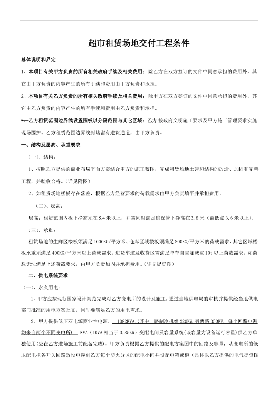 主力店交付标准及管控界面清单-超_第1页