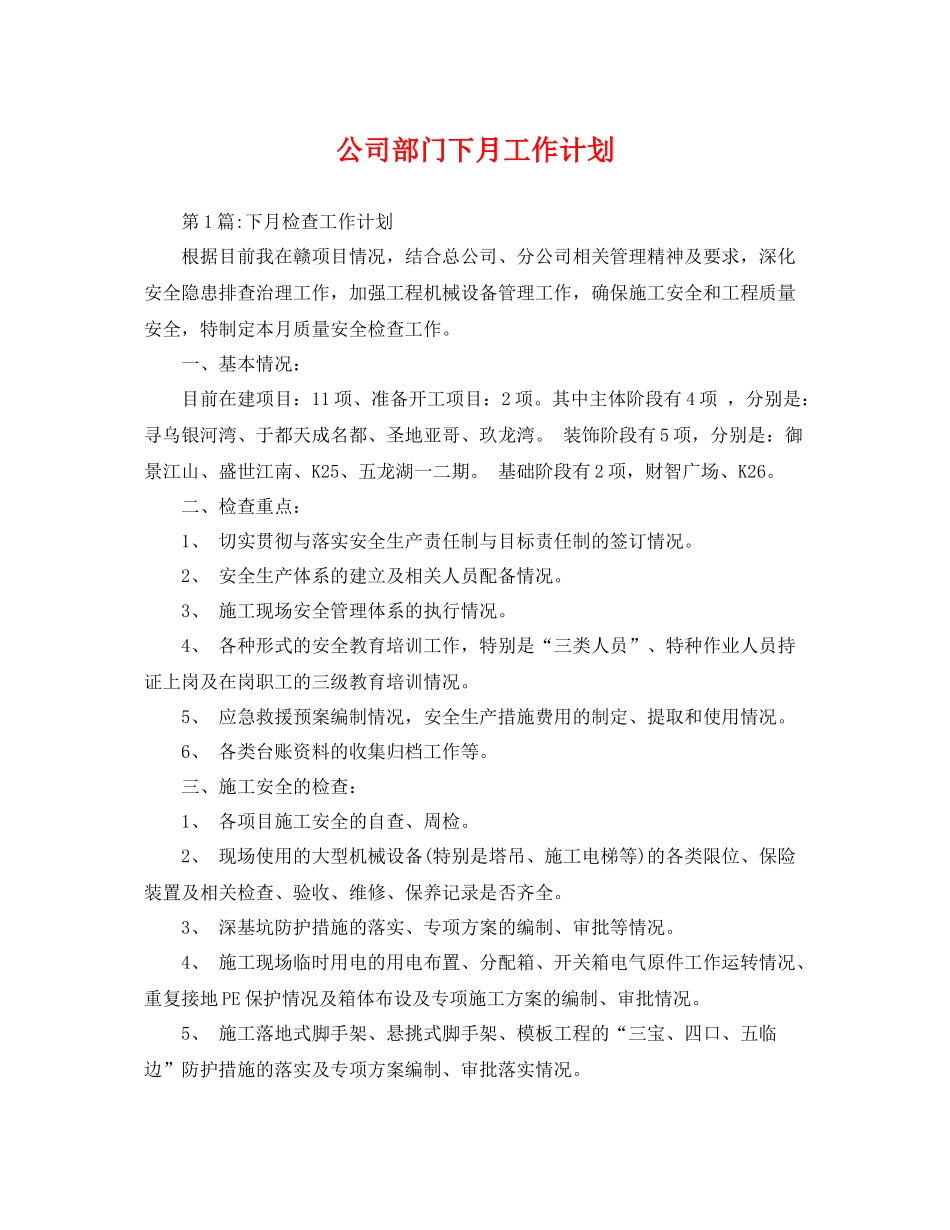 公司部门下月工作计划 _第1页