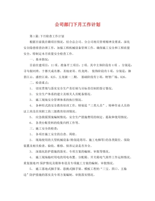 公司部门下月工作计划 
