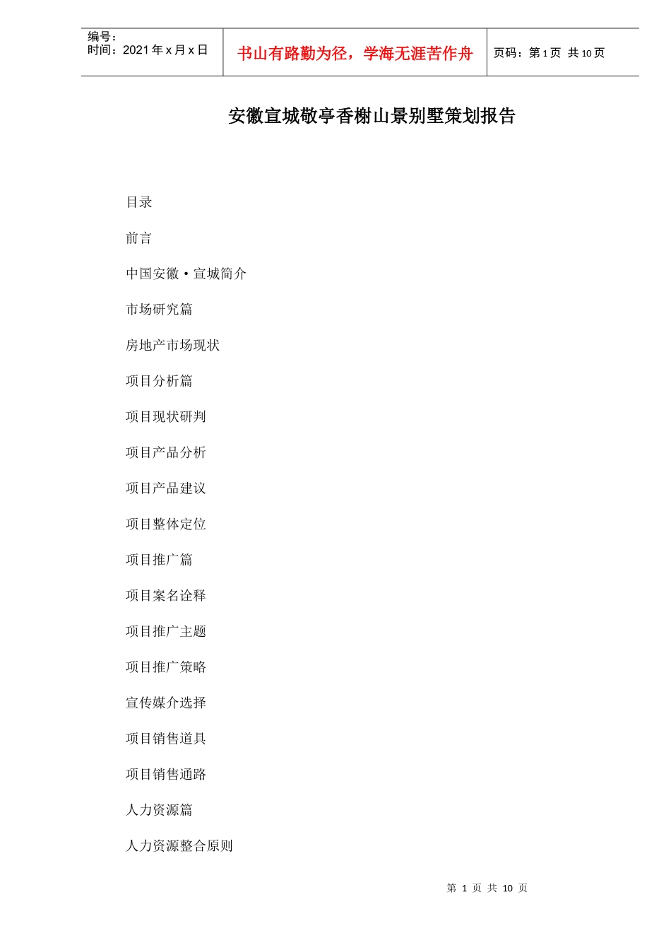 某地产别墅策划报告_第1页