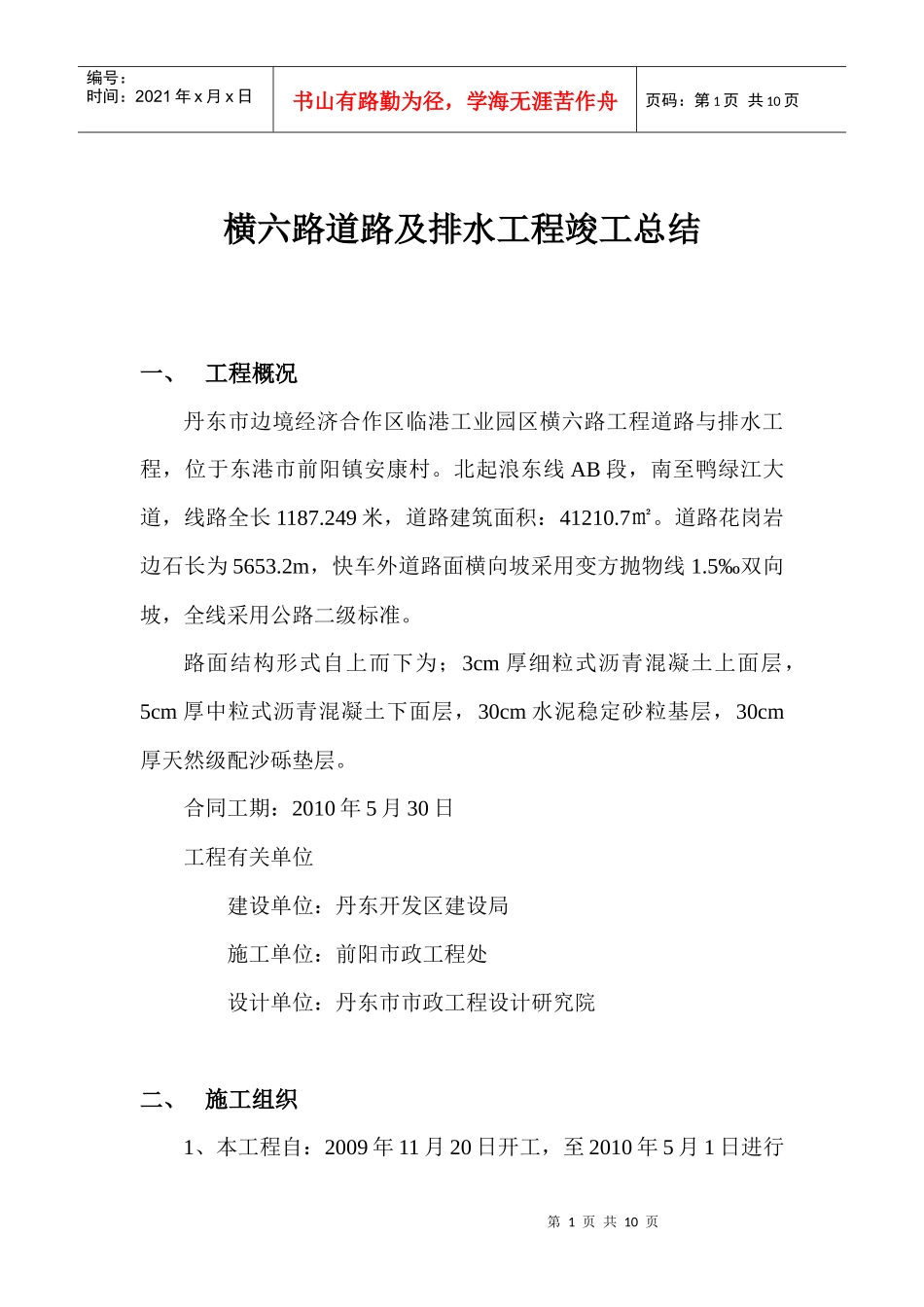 横六路道路及排水工程竣工总结_第1页