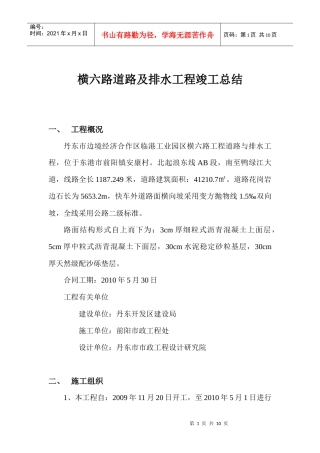 横六路道路及排水工程竣工总结