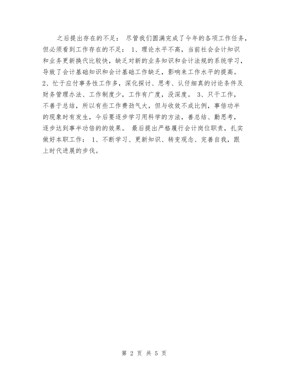 2024年10月会计个人工作总结范文与2024年10月会计个人总结2汇编_第2页