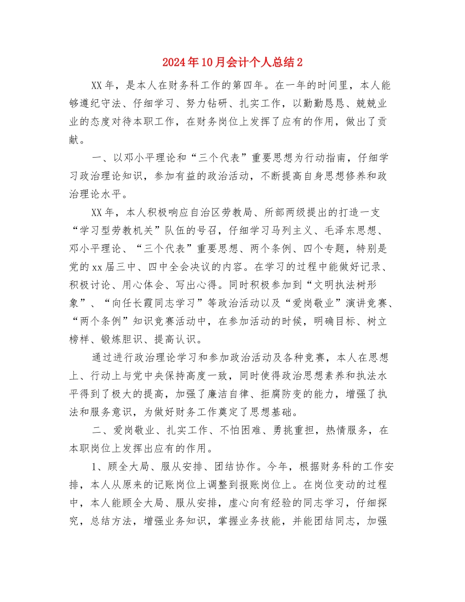 2024年10月会计个人工作总结范文与2024年10月会计个人总结2汇编_第3页