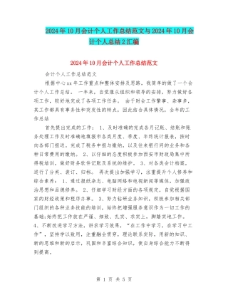 2024年10月会计个人工作总结范文与2024年10月会计个人总结2汇编