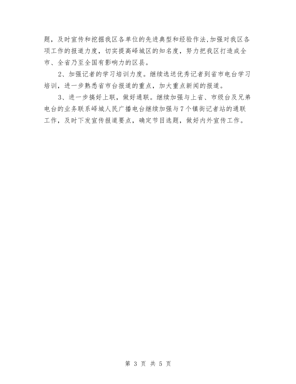2024年电台个人工作规划范文与2024年电台个人工作计划汇编_第3页