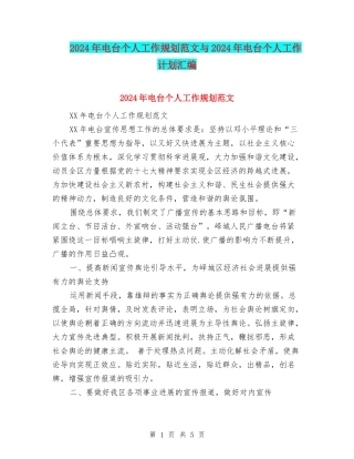 2024年电台个人工作规划范文与2024年电台个人工作计划汇编