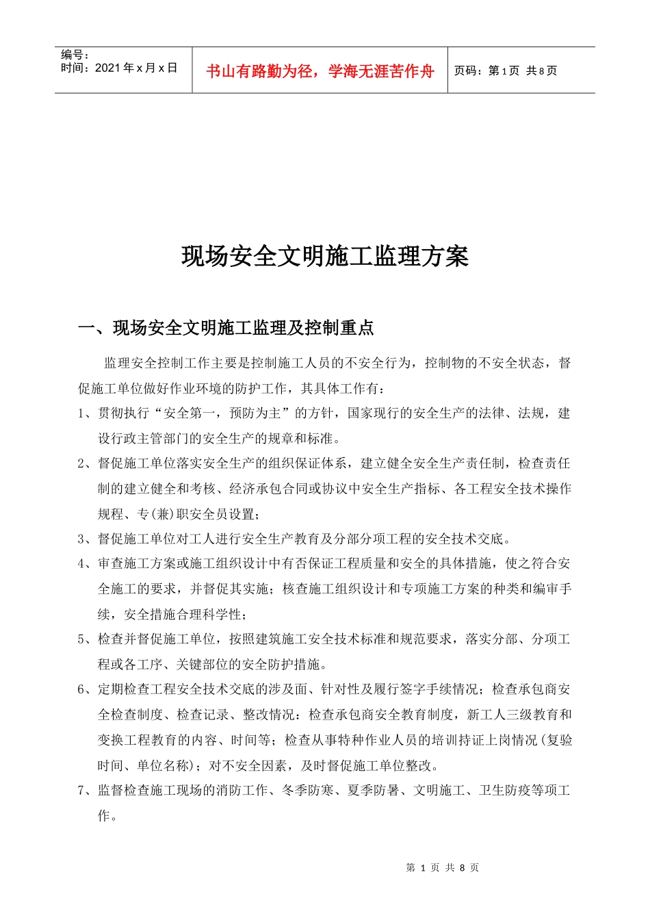 现场安全文明施工监理方案探析_第1页