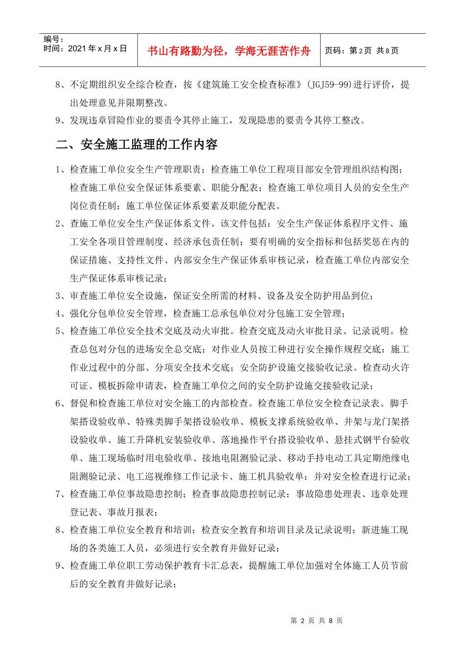 现场安全文明施工监理方案探析_第2页