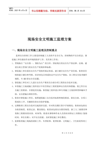现场安全文明施工监理方案探析