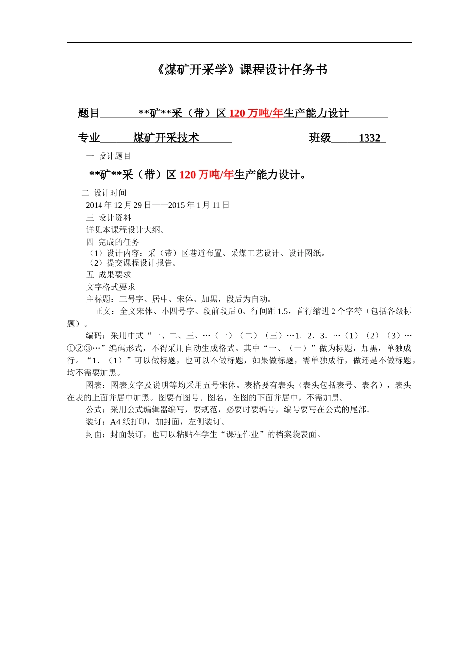 煤矿采带区120万吨生产能力设计方案_第2页