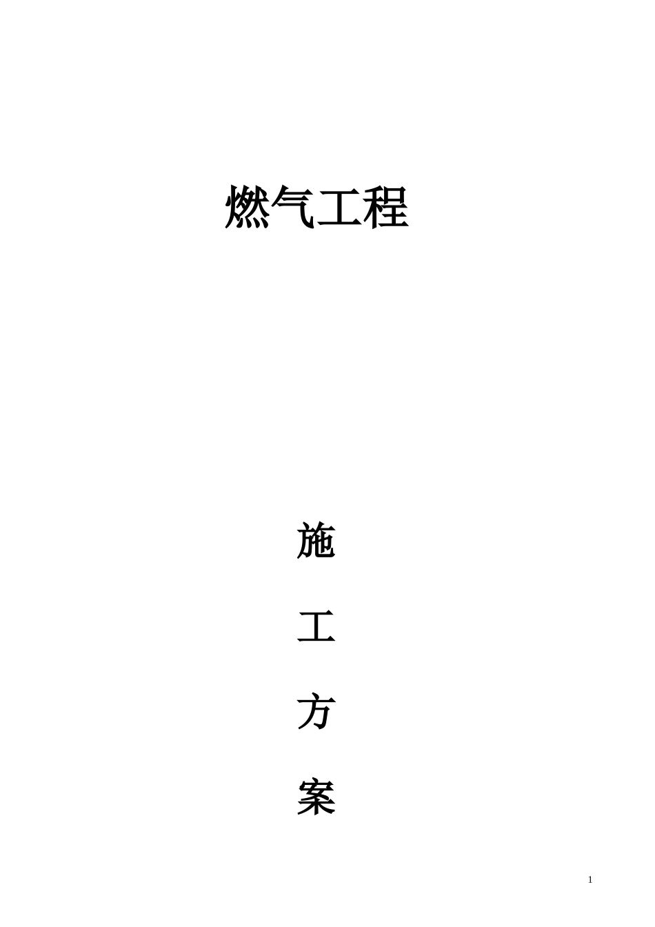 燃气工程施工方案培训讲义_第1页