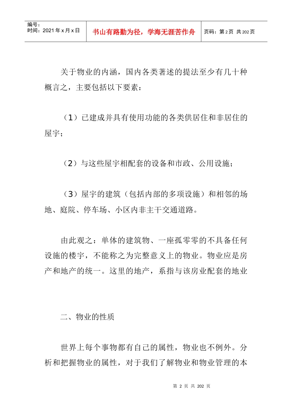 物业管理操作实务大全_第2页