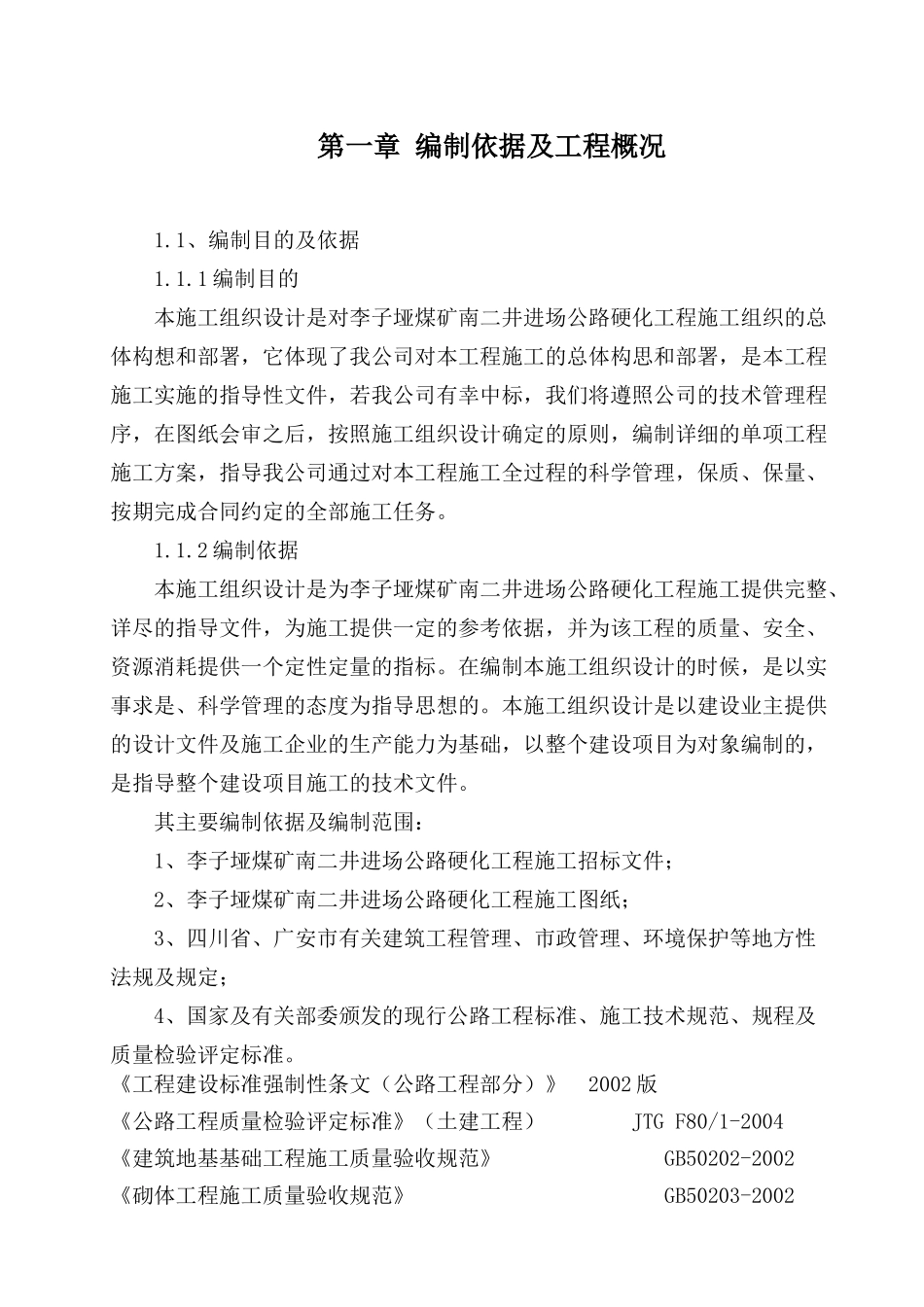 李子垭煤矿南二井进场公路硬化工程_第3页