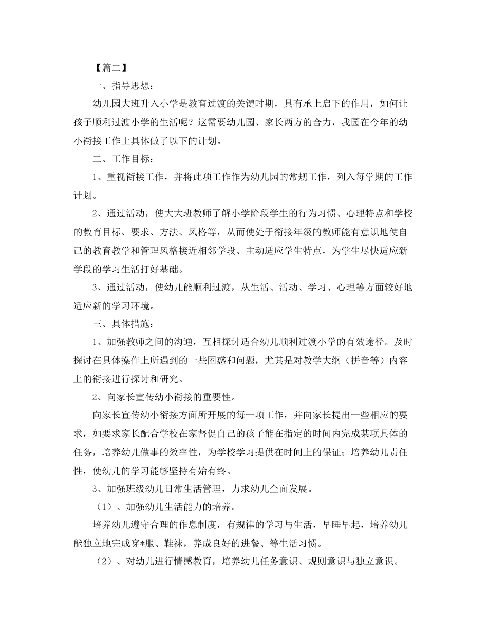 幼儿园幼小衔接工作计划报告 _第3页