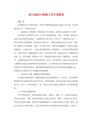 幼儿园幼小衔接工作计划报告 