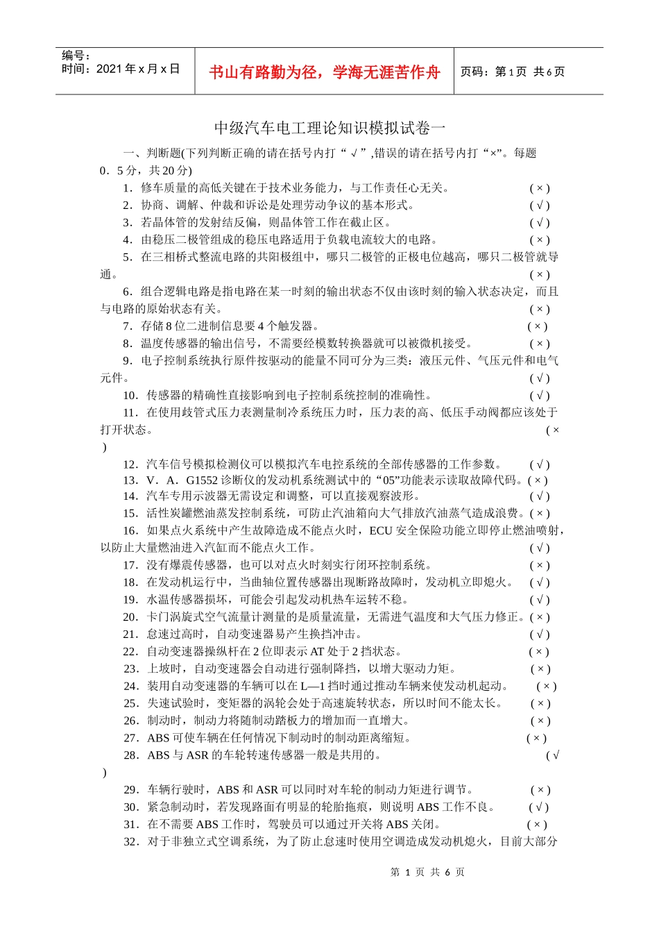 汽车电工理论模拟试卷_第1页